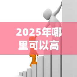 2025年哪里可以高额贷款不看征信：整理5个芝麻分负面借款的app