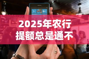 2025年农行提额总是通不过，看看这5个不看负债查询的软件