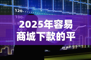 2025年容易商城下款的平台有哪些，整合5个长期贷款平台