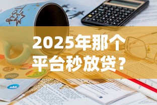 2025年那个平台秒放贷？推荐五个征信没有逾期,查询花了,能贷款的平台