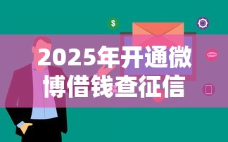 2025年开通微博借钱查征信么：推荐五个急用钱5000快审快贷无需征信平台