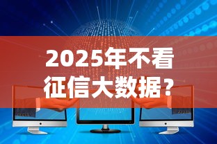 2025年不看征信大数据？整理五个不问征信的网贷平台