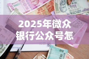 2025年微众银行公众号怎么借钱：推荐五个比较安全的贷款平台