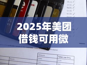 2025年美团借钱可用微信还款，推荐五个支付宝花呗逾期万元快速贷款口子