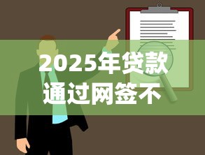 2025年贷款通过网签不过，推荐5个金融创新秒下不要芝麻分的app