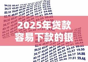 2025年贷款容易下款的银行？试试这五个大学生借钱平台