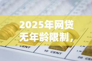 2025年网贷无年龄限制，公布5个黑户网贷平台能借到钱啊急用