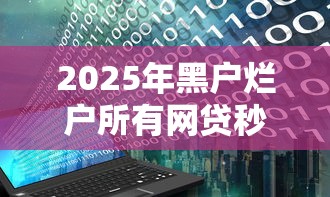 2025年黑户烂户所有网贷秒拒哪里能借到钱啊急用，看看这五个半夜下款的714口子