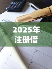 2025年注册借钱平台上征信吗，罗列5个额度高容易通过的平台