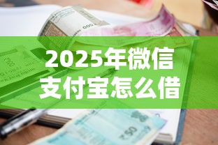 2025年微信支付宝怎么借钱6，整理5个放款快的小额贷款平台