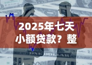 2025年七天小额贷款？整合5个微信公众号黑启平台还可以贷款