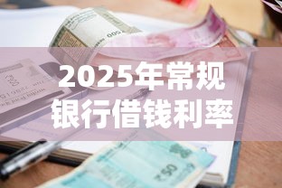 2025年常规银行借钱利率：整合五个征信不好负债高的口子