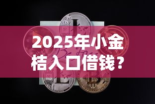 2025年小金桔入口借钱？看看这五个黑户急需三万秒到的的口子