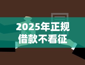 2025年正规借款不看征信可以吗，分享五个可靠的贷款平台