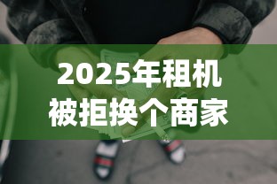 2025年租机被拒换个商家，罗列五个网上贷款p2p平台