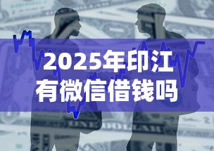 2025年印江有微信借钱吗安全吗，整合五个有没有不查征信的贷款平台