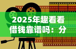 2025年趣看看借钱靠谱吗：分享5个分期贷款平台