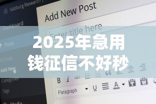 2025年急用钱征信不好秒下款20岁可以吗安全吗，分享5个那些平台可以贷款