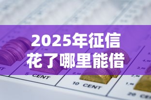 2025年征信花了哪里能借到钱啊急用？整理五个比较好的网贷平台