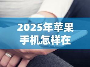 2025年苹果手机怎样在微信借钱？看看这5个黑户呆账逾期能下的口子