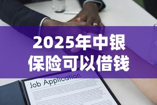 2025年中银保险可以借钱吗，公布5个靠谱的借款口子