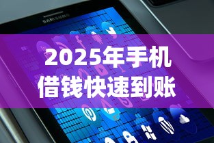 2025年手机借钱快速到账？试试这五个APP容易借款1万块的app