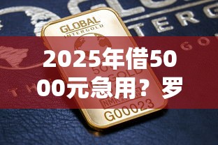 2025年借5000元急用？罗列五个能借钱的平台