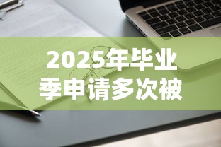 2025年毕业季申请多次被拒？推荐五个高利息易通过的贷款平台呢