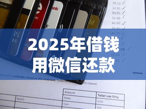 2025年借钱用微信还款的软件：梳理5个正规网上贷款平台
