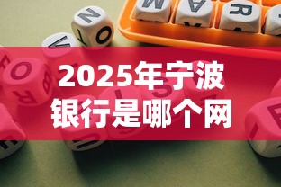 2025年宁波银行是哪个网贷平台放款？试试这五个那些是正规的网贷平台