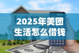 2025年美团生活怎么借钱到微信？看看这5个30天担保费必下口子2025