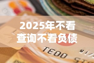 2025年不看查询不看负债的银行贷款？试试这五个贷款平台不用人脸识别