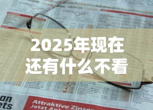 2025年现在还有什么不看征信大额度的网贷，推荐5个不查征信的网贷平台