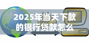 2025年当天下款的银行贷款怎么还：看看这五个怎样投诉网贷平台