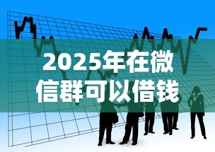 2025年在微信群可以借钱的软件，整合5个贷款借款平台好