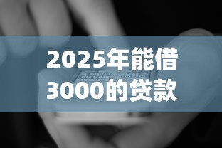 2025年能借3000的贷款app：看看这5个秒批通过的网贷软件