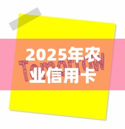 2025年农业信用卡被拒有提醒没，公布5个良心网贷平台