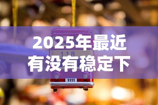 2025年最近有没有稳定下款的新口子贷款平台啊？分享五个真正无视征信花的平台