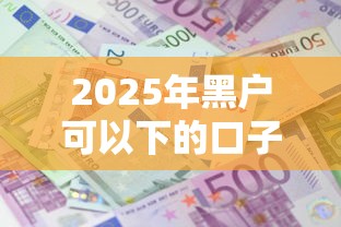 2025年黑户可以下的口子吗？罗列5个借得到的贷款平台