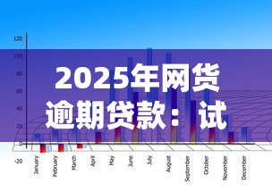 2025年网货逾期贷款：试试这五个贷款平台不上征信