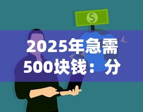 2025年急需500块钱：分享5个黑户可快速办理小额贷款业务的口子