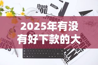 2025年有没有好下款的大平台？罗列五个现在贷款平台好用