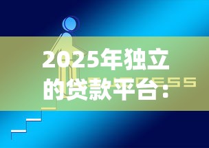 2025年独立的贷款平台：推荐5个网上贷款p2p平台