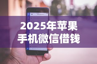 2025年苹果手机微信借钱功能：梳理五个网贷平台额度高