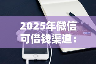 2025年微信可借钱渠道：整理5个网贷都平台
