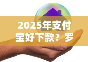 2025年支付宝好下款？罗列5个安全借钱平台