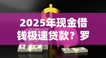 2025年现金借钱极速贷款？罗列5个失信人员可以借钱的网贷软件