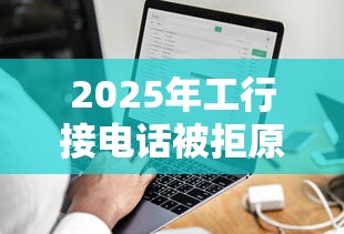 2025年工行接电话被拒原因，推荐5个正规贷款公司平台