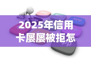 2025年信用卡屡屡被拒怎么办？看看这5个无视黑白户网贷app