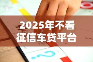 2025年不看征信车贷平台？推荐五个平台可以贷款